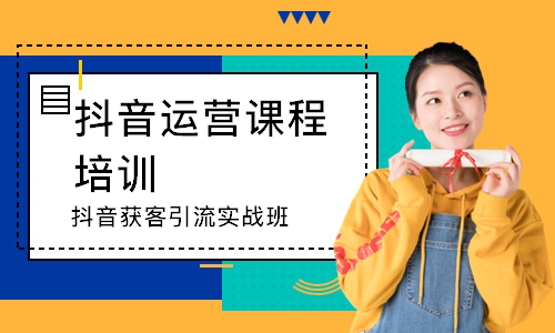 抖音获客引流实战班