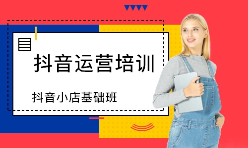 抖音小店基础班