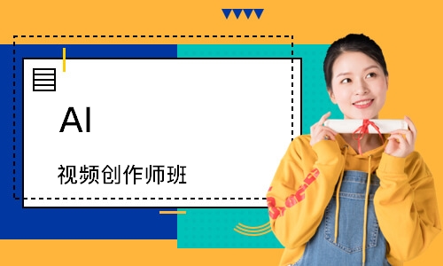 AI 视频创作师班