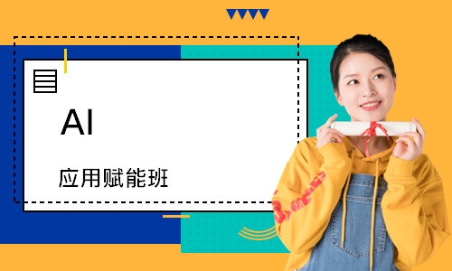 AI 应用赋能班