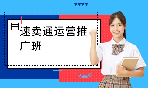 速卖通运营推广班