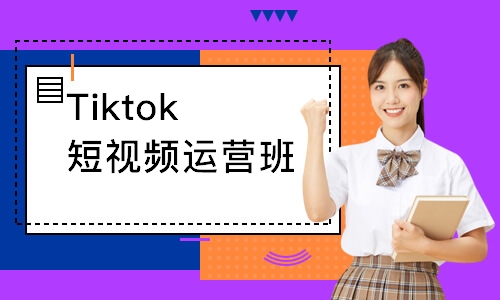 Tiktok短视频运营班