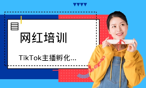 TikTok主播孵化训练营