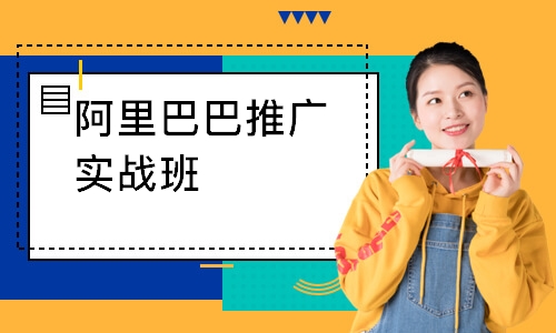 阿里巴巴推广实战班