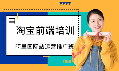 阿里国际站运营推广班