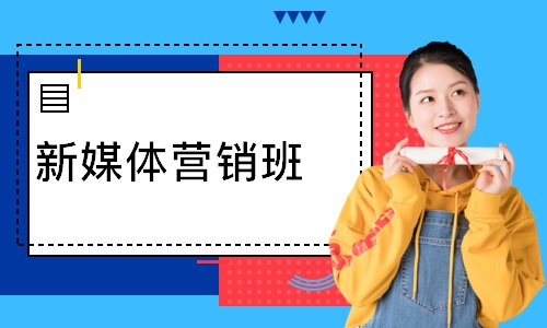 新媒体营销班