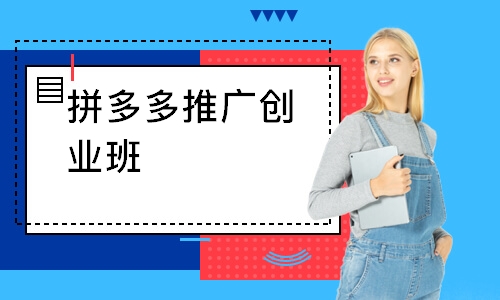 拼多多推广创业班