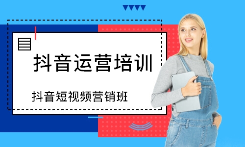 抖音短视频营销班
