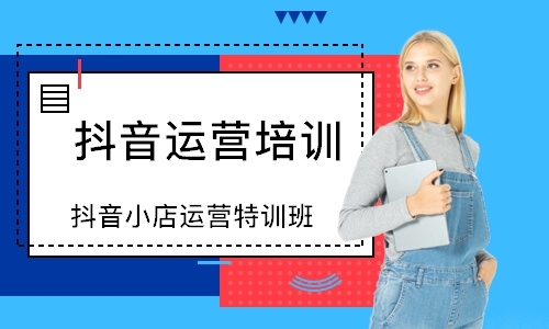 抖音小店运营特训班