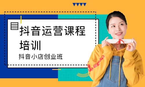 抖音小店创业班