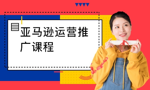 亚马逊运营推广课程