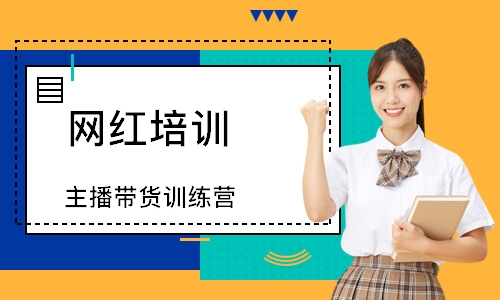 主播带货训练营