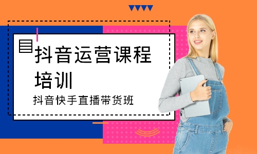 抖音快手直播带货班