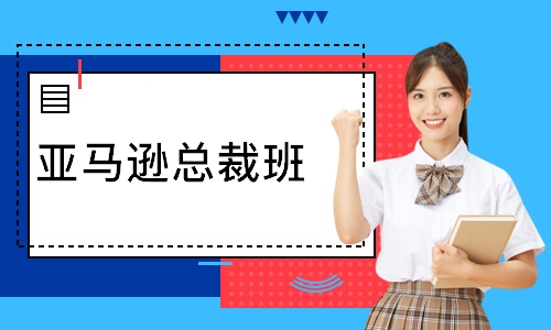 亚马逊总裁班