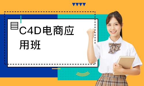 C4D电商应用班