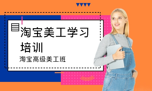 淘宝高级美工班