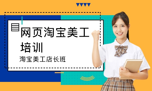 淘宝美工店长班