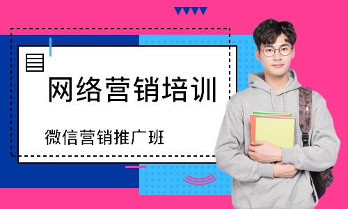 微信营销推广班