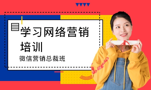 微信营销总裁班