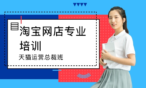 天猫运营总裁班
