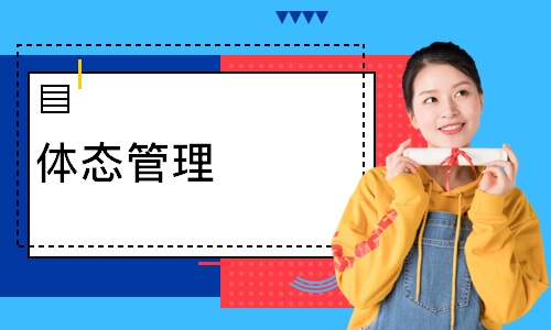 体态管理