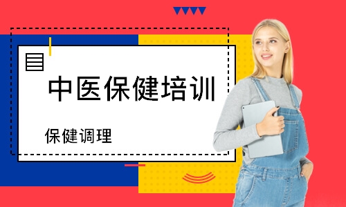 杭州中医保健培训