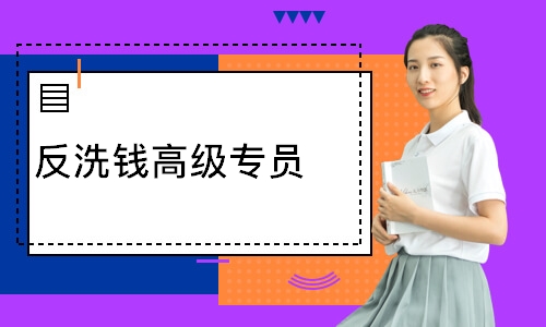 反洗钱高级专员