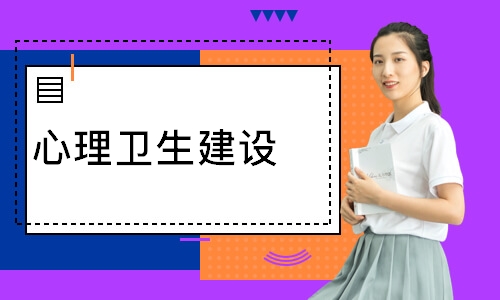 心理卫生建设