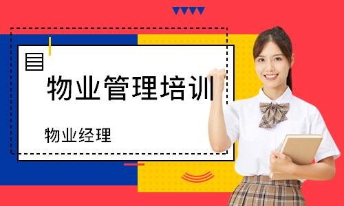物业经理