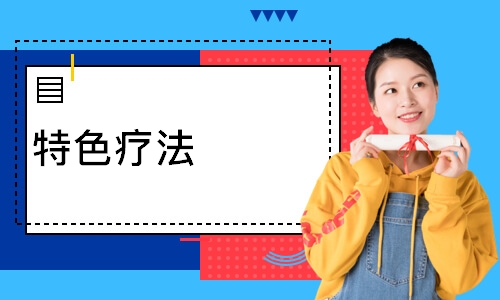 特色疗法