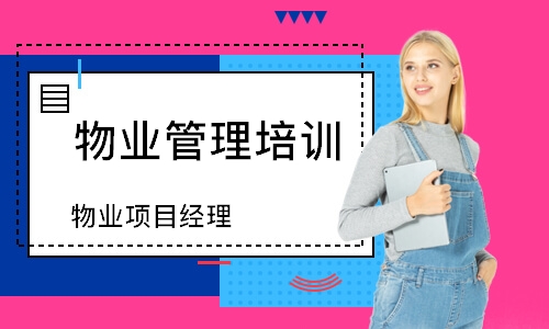 物业项目经理