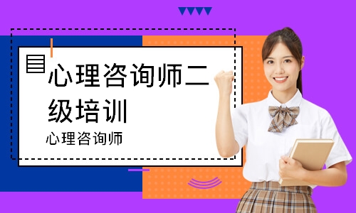 心理咨询师