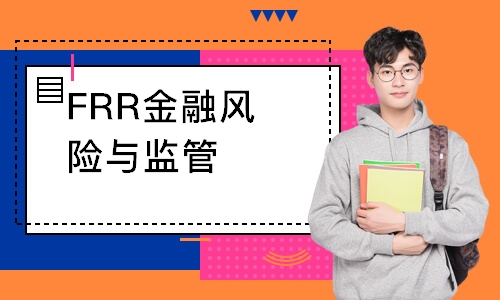 FRR金融风险与监管