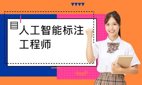人工智能标注工程师