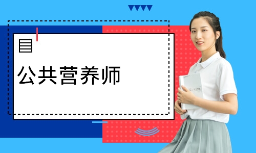 公共营养师