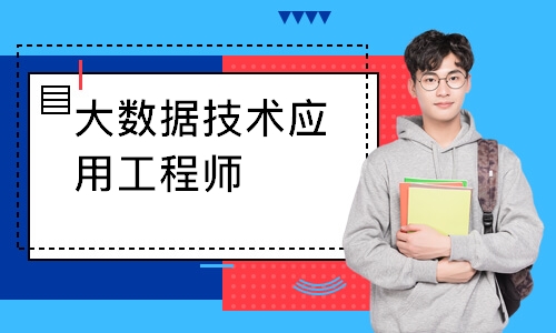 大数据技术应用工程师