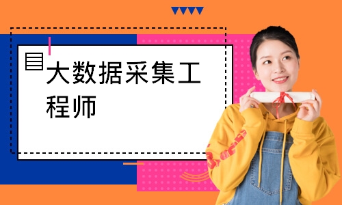 大数据采集工程师