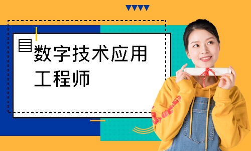 数字技术应用工程师