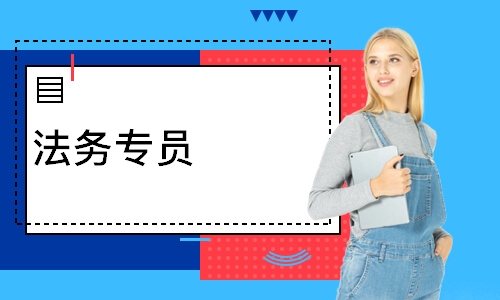 法务专员
