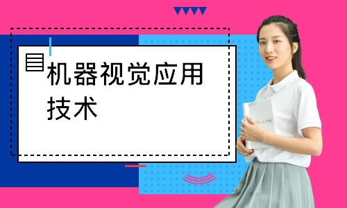 机器视觉应用技术