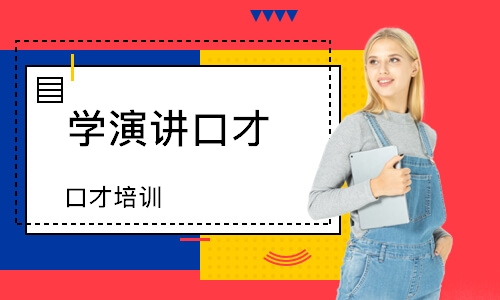 深圳口才培训