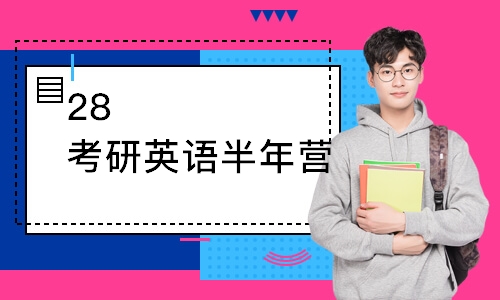 武汉28考研英语半年营
