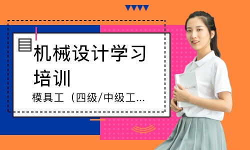 模具工（四级/中级工）职业技能等级