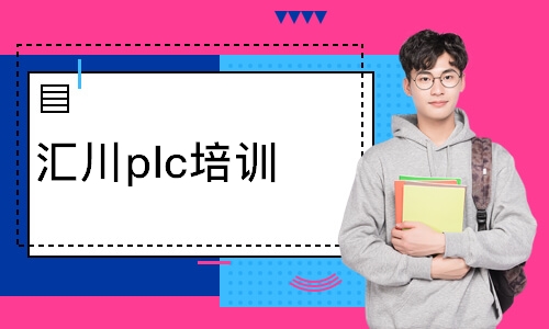 汇川plc培训