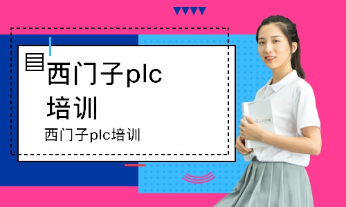 西门子plc培训班