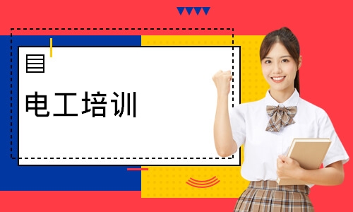 电工培训