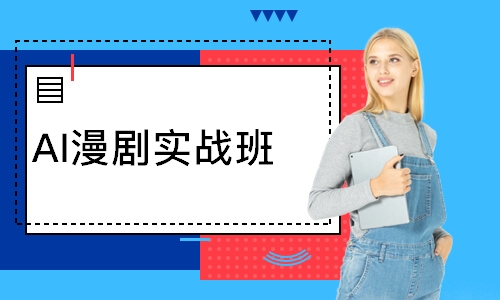 AI漫剧实战班
