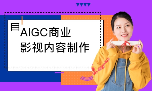 AIGC商业影视内容制作就业班