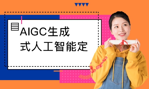 AIGC生成式人工智能定向就业班
