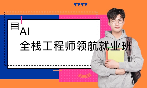 AI全栈工程师领航就业班